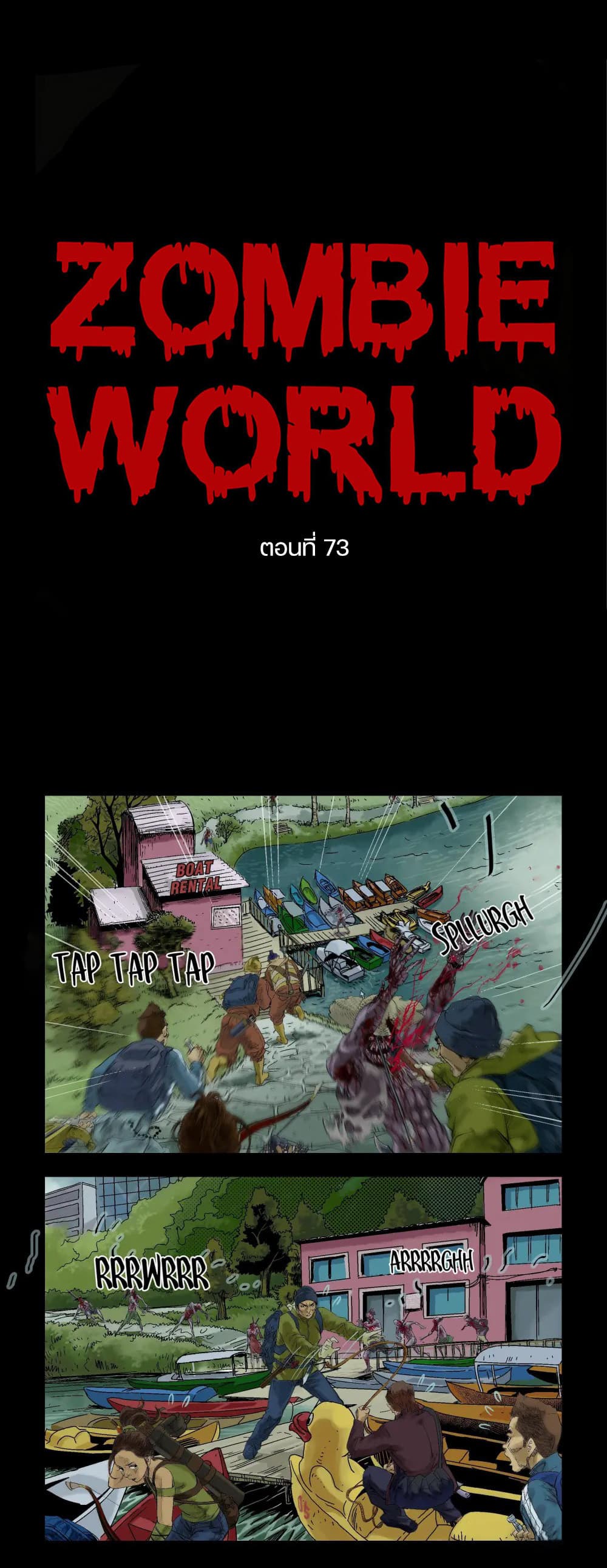 Zombie World ตอนที่ 73 (1)